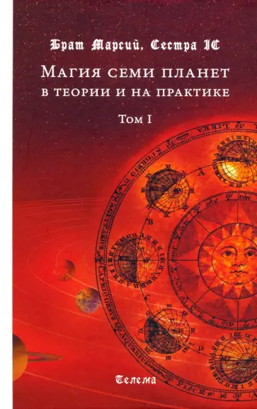 Брат, Сестра - Магия семи планет в теории и на практике. В 2-х томах. Том 1 Брат, Сестра - Магия семи планет в теории и на практике. В 2-х томах. Том 1 обложка книги