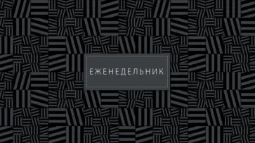 Еженедельник недатированный Серые линии, 64 листа обложка книги