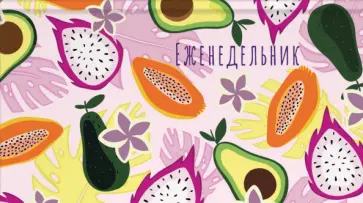 Еженедельник недатированный Тутти фрутти, 64 листа обложка книги