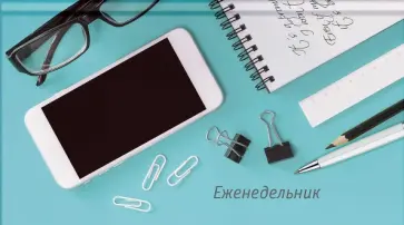 Еженедельник недатированный Рабочий стол, 64 листа обложка книги