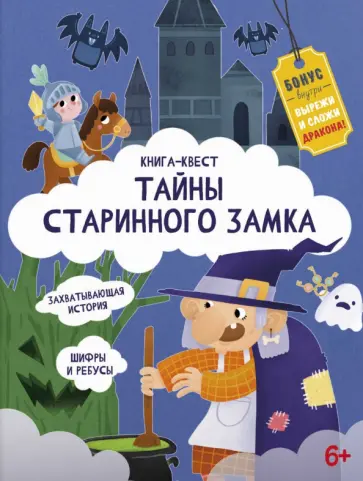 Анастасия Шепелевич - Книга-квест. Тайна старинного замка обложка книги