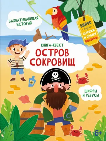 Анастасия Шепелевич - Книга-квест. Остров сокровищ обложка книги