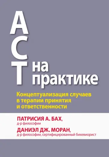 Бах, Моран - ACT на практике. Концептуализация случаев в терапии принятия и ответственности обложка книги