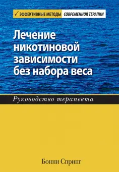 Бонни Спринг - Лечение никотиновой зависимости без набора веса. Руководство терапевта обложка книги