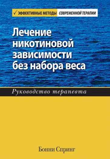 Бонни Спринг - Лечение никотиновой зависимости без набора веса. Руководство терапевта Бонни Спринг - Лечение никотиновой зависимости без набора веса. Руководство терапевта обложка книги