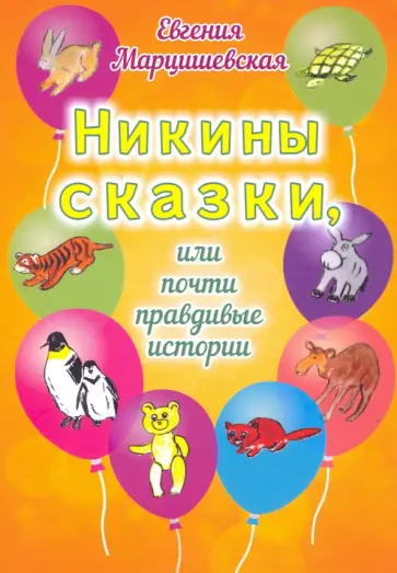 Евгения Марцишевская - Никины сказки, или Почти правдивые истории Евгения Марцишевская - Никины сказки, или Почти правдивые истории обложка книги