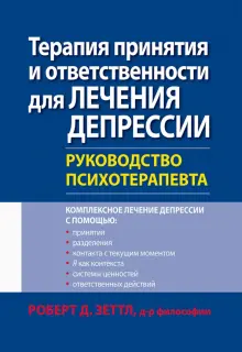 Книга: "Терапия принятия и ответственности для лечения депрессии ...