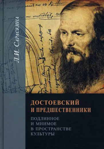 Людмила Сараскина - Достоевский и предшественники. Подлинное и мнимое в пространстве культуры Людмила Сараскина - Достоевский и предшественники. Подлинное и мнимое в пространстве культуры обложка книги