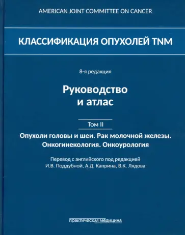 Классификация опухолей TNM. Том II. Опухоли головы и шеи. Рак молочной железы. Онкогинекология обложка книги