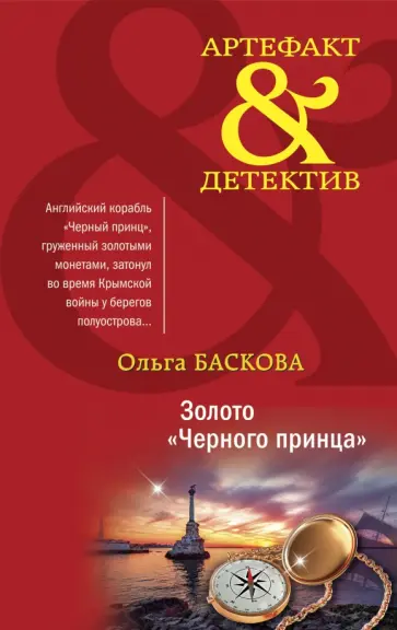 Ольга Баскова - Золото "Черного принца" обложка книги
