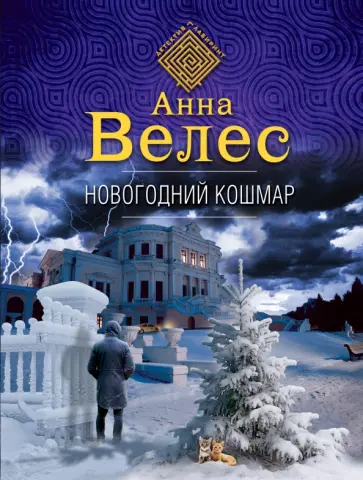 Анна Велес - Новогодний кошмар обложка книги