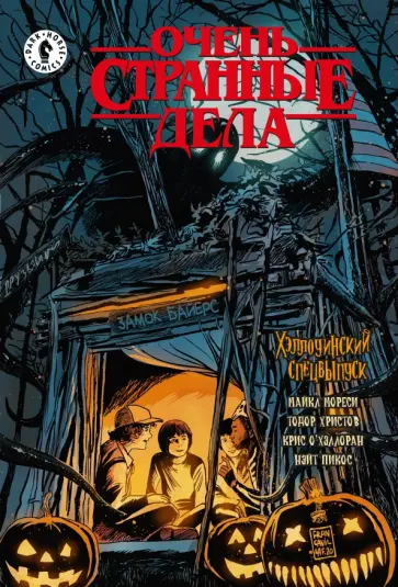 Майкл Мореси - Очень странные дела. Хэллоуин Майкл Мореси - Очень странные дела. Хэллоуин обложка книги