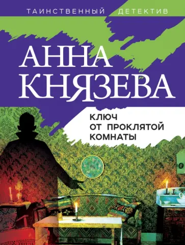 Анна Князева - Ключ от проклятой комнаты обложка книги