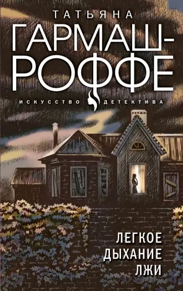 Татьяна Гармаш-Роффе - Легкое дыхание лжи обложка книги