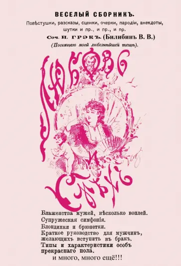Виктор Билибин - Любовь и смех. Веселый сборник Виктор Билибин - Любовь и смех. Веселый сборник обложка книги