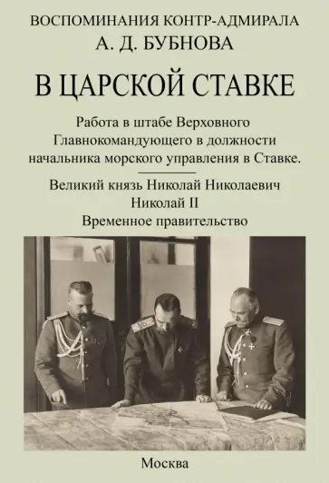 Александр Бубнов - В царской ставке 1914-1917. Воспоминания контр-адмирала А. Д. Бубнова обложка книги