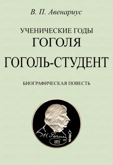 Василий Авенариус - Гоголь-студент. Биографическая повесть Василий Авенариус - Гоголь-студент. Биографическая повесть обложка книги