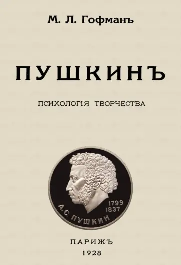 Модест Гофман - Пушкин. Психология творчества обложка книги
