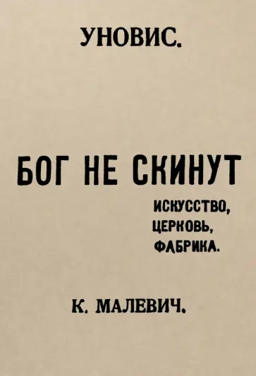 Казимир Малевич - Бог не скинут. Искусство, церковь, фабрика обложка книги