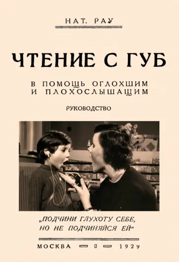 Нат. Рау - Чтение с губ. В помощь оглохшим и плохослышащим обложка книги