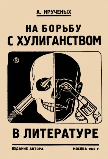 А. Крученых - На борьбу с хулиганством в литературе обложка книги