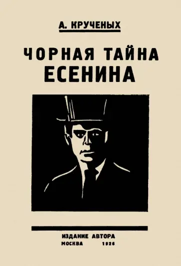 А. Крученых - Черная тайна Есенина обложка книги
