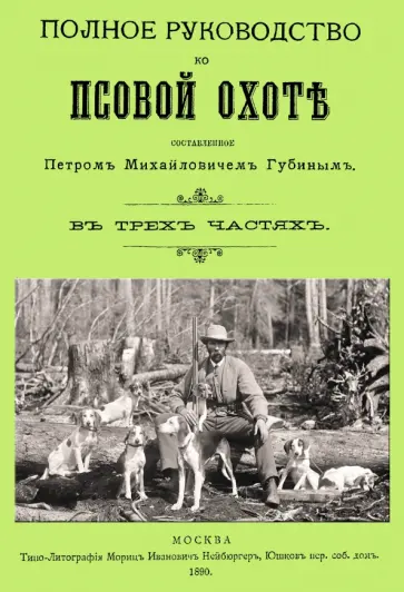 Петр Губин - Полное руководство ко псовой охоте. (Части 1-3) обложка книги