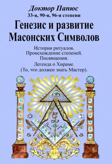 Папюс - Генезис и развитие Масонских Символов обложка книги