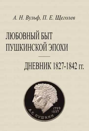 Вульф, Щеголев - Любовный быт пушкинской эпохи Дневник 1827-1842 гг Вульф, Щеголев - Любовный быт пушкинской эпохи Дневник 1827-1842 гг обложка книги