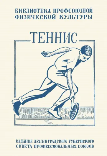 Е. Крживинский - Теннис. Техника, тактика и правила игры обложка книги