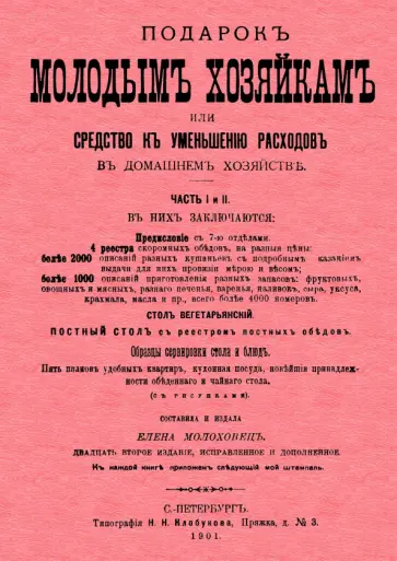 Елена Молоховец - Подарок молодым хозяйкам или средство к уменьшению расходов обложка книги