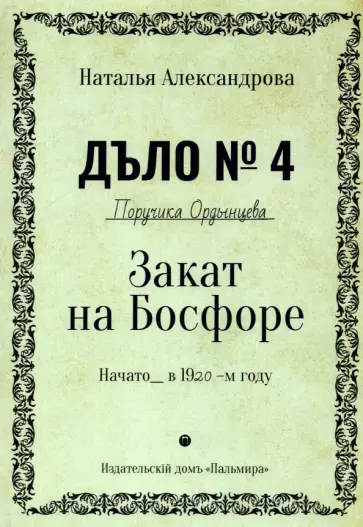 Наталья Александрова - Закат на Босфоре обложка книги