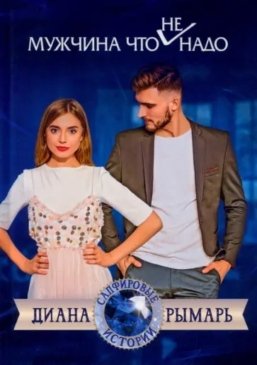 Диана Рымарь - Мужчина что (не) надо обложка книги