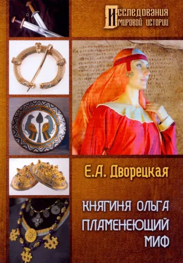 Елизавета Дворецкая - Княгиня Ольга. Пламенеющий миф Елизавета Дворецкая - Княгиня Ольга. Пламенеющий миф обложка книги