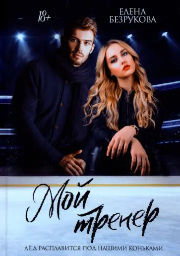Елена Безрукова - Мой тренер обложка книги