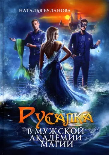 Наталья Буланова - Русалка в мужской академии магии обложка книги