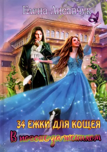 Елена Лисавчук - Тридцать четыре Ежки для Кощея. В погоне за женихом обложка книги