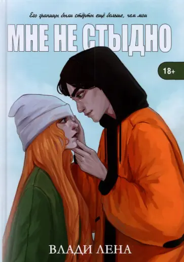 Лена Влади - Мне не стыдно обложка книги