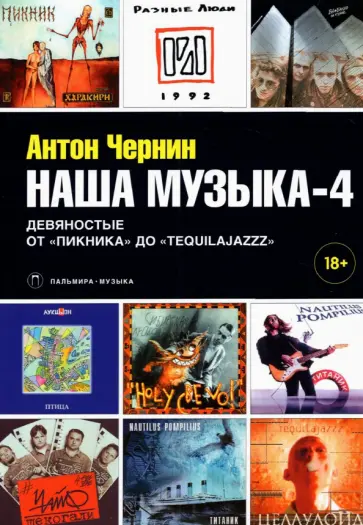 Антон Чернин - Наша музыка-4. Девяностые. От "Пикника" до "Tequilajazzz" обложка книги