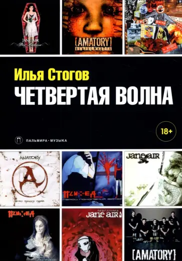 Илья Стогов - Четвертая волна обложка книги