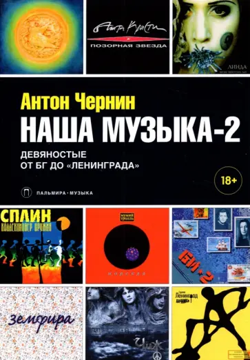 Антон Чернин - Наша музыка-2. Девяностые. От БГ до "Ленинграда" обложка книги