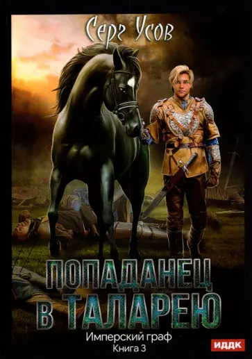 Серг Усов - Попаданец в Таларею. Книга 3. Имперский граф обложка книги