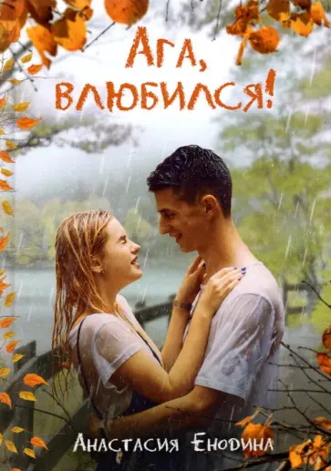 Анастасия Енодина - Ага, влюбился! обложка книги