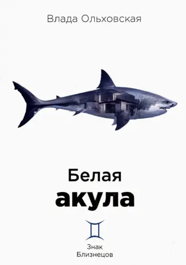 Влада Ольховская - Белая акула Влада Ольховская - Белая акула обложка книги
