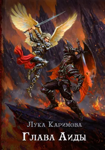 Лука Каримова - Глава Аиды обложка книги