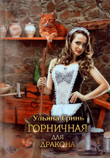Ульяна Гринь - Горничная для дракона обложка книги