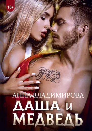 Анна Владимирова - Даша и Медведь обложка книги