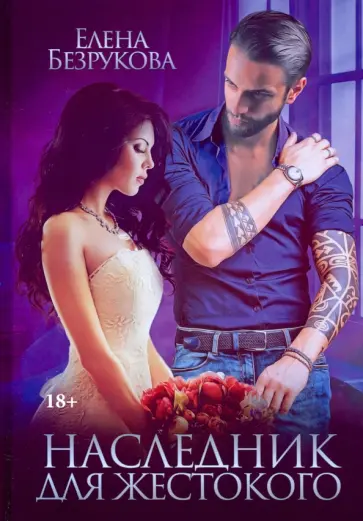 Елена Безрукова - Наследник для жестокого обложка книги