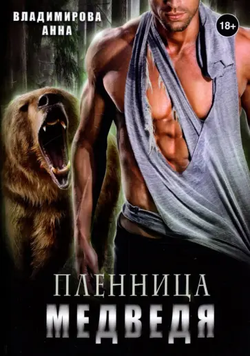 Анна Владимирова - Пленница медведя обложка книги