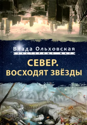 Влада Ольховская - Север. Восходят звезды Влада Ольховская - Север. Восходят звезды обложка книги
